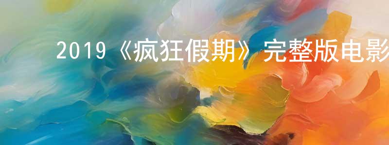 ﻿别兰的个人主页,﻿2019《疯狂假期》完整版电影/在线观看/百度云-美剧天堂